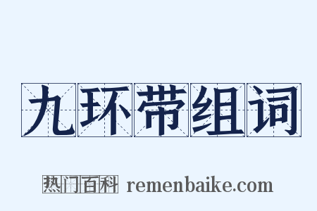 九环带组词是什么意思的图片
